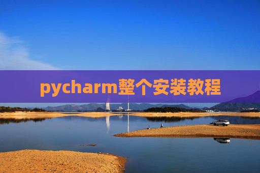 pycharm整个安装教程